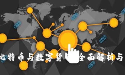 区块链、比特币与数字货币：全面解析与应用前景