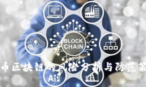布币区块链的风险分析与防范策略