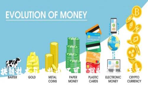 区块链技术与比特币：不可分割的关系与未来前景