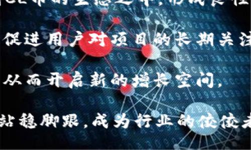 biao ti
区块链CL币：未来数字货币的崛起与应用前景
/biao ti


区块链, CL币, 数字货币
/guanjianci

在数字经济飞速发展的今天，区块链技术作为一种创新的技术框架，正在逐渐渗透到各个领域。随着数字货币市场的不断扩展，众多的币种相继出现。其中，CL币（Crypto Link）凭借其独特的技术和广泛的应用场景引起了众多投资者和用户的关注。本文将深入剖析区块链CL币的特点、应用和未来趋势，帮助读者全面了解这一数字货币的时代风向标。

一、区块链技术的基础与CL币的诞生
区块链技术是一种分布式账本技术（DLT），其核心在于去中心化、透明和不可篡改。它由一系列数据块按时间顺序串连而成，每个数据块都包含了一定数量的交易信息，并通过密码学算法确保其安全性。CL币正是在这一技术的基础上发展起来的，它的设计理念旨在促进数字资产的流通与价值转移。

CL币的诞生背景与技术特性密切相关。随着传统金融系统的局限性显露，特别是在全球经济波动、金融危机频发的背景下，越来越多的人开始寻求新的金融解决方案。CL币应运而生，旨在提供一个更加高效、公平、透明的数字资产交易环境。它不仅支持点对点交易，还能够支持智能合约的执行，为用户提供丰富的功能。

二、CL币的技术特征与优势
CL币拥有一系列独特的技术特征，使其在竞争激烈的数字货币市场中脱颖而出。首先，CL币采用了先进的共识机制。这种机制确保了网络的安全性和交易的高效性。通过使用普及的权益证明（PoS）算法，CL币能够减少能耗，同时提高交易速度。

其次，CL币的交易费用较低。相比于以太坊或者比特币，CL币的交易费用更具竞争力，这使得小额交易变得更加实惠，也吸引了更多的用户参与到这一生态系统中来。另外，CL币在技术上具备较强的可扩展性，能够支持更大规模的应用和用户请求。

最后，CL币在隐私保护上也给予了高度重视。通过使用隐私保护算法，用户的交易信息在链上得到了有效的加密，保护了用户的个人隐私，而这一点在目前的数字货币市场中显得尤为重要。

三、CL币的应用场景
CL币的应用场景广泛，覆盖了多个领域。从金融、支付，到物联网、供应链管理，CL币都显示出了其独特的价值。例如，在跨境支付中，CL币能够通过去中心化的特性，显著降低交易成本，缩短交易时间，提升资金流动的效率。

在智能合约的应用中，CL币也展现出了强大的潜力。借助区块链技术，智能合约能够自动执行，降低了人为的干预与误差。这为商业交易提供了高度的信任基础，从而促进了各类商业的数字化转型。同时，CL币在供应链管理中的应用也得到了越来越多企业的重视，通过保证信息透明，提升了供应链的效率。

此外，CL币也在社交平台、游戏等领域逐渐崭露头角。在这些平台上，用户可以通过CL币进行虚拟物品的交易，甚至可以参与平台的治理，选举关键决策，这都增强了用户的参与感和归属感。

四、对CL币的未来展望
展望未来，CL币仍面临诸多挑战与机遇。从技术上讲，CL币需要不断其协议，提升网络的安全性与可扩展性。同时，面对监管政策的日益严格，CL币也需要积极适应全球各地的合规要求，确保在合法的框架内运营。

从市场角度来看，随着区块链技术的成熟和更多企业的加入，CL币有着较大的市场潜力。特别是在全球范围内，越来越多的企业开始接受加密货币作为支付方式，这为CL币的普及奠定了良好的基础。

此外，用户教育也是未来发展的关键。只有让更多人了解区块链与数字货币的价值，CL币才能在用户中建立起更深的认知和信任，推动其广泛应用。

问题一：CL币与其他数字货币的区别是什么？
CL币与其他数字货币（如比特币、以太坊）相比，有其独特的优势与特色。首先，从技术架构上看，CL币采用了先进的权益证明机制，使其在交易处理速度和能耗上表现优于采用工作证明机制的比特币。其次，CL币在隐私保护方面较为突出，通过多重加密技术保障用户交易的安全性和隐私性，这在市场上形成了一定的竞争优势。

此外，CL币在应用场景的丰富性上也超越了许多传统数字货币。不仅限于简单的价值传递，CL币的生态系统可以支持智能合约、去中心化应用（DApps）等多种功能，为用户提供更为全面的服务。而比特币和以太坊虽然在生态系统上也具备一定的功能，但CL币在应用场景的多样性与实际落地应用方面，更具灵活性。

在交易费用方面，CL币通常具有更低的交易成本，这为小型交易、频繁交易的用户提供了更为优质的体验。而许多用户反馈表示，进行小额交易时，选择CL币会更加划算。此外，CL币的社区治理机制也更加灵活，用户可以通过持币参与重要决策，提升了用户的参与感。

问题二：如何评估CL币的投资价值？
评估CL币的投资价值，可以从多个方面进行分析。首先，要关注CL币的技术基础，包括其共识机制、网络稳定性、交易速度等。这些因素直接影响到CL币的使用体验和未来发展潜力。例如，CL币采用的权益证明机制可以提供更高的安全性和能效，对其长远的技术发展至关重要。

其次，评估CL币的市场需求和应用场景也至关重要。当CL币能够在多个行业广泛应用时，其价值自然会水涨船高。投资者需要关注CL币目前在金融、社交、游戏等领域的实际应用表现，以判断其接下来的增长空间。

此外，还需要评估CL币的市场竞争环境。随着数字货币市场的不断演变，各类新兴币种不断涌现，CL币需要确保自身的差异化竞争能力。关注竞争对手的创新与市场动向，有助于投资者做出明智的决策。

最后，投资者还应该关注整个数字货币市场的趋势和政策动向。监管政策的变化可能会影响数字货币的投资环境，投资者需要具备足够的信息敏感度，以及时调整投资策略。

问题三：CL币在全球支付中能发挥什么作用？
在全球支付领域，CL币有望发挥桥梁作用，促进跨境交易的便利化。首先，CL币作为一种去中心化的数字货币，能够在降低交易成本的同时，提升交易效率。传统跨境支付往往需要通过多层金融机构，交易费用高昂且速度缓慢，而使用CL币进行支付时，用户可以直接进行点对点交易，瞬时完成资金转移，节省时间与成本。

其次，在汇率波动频繁的国际市场中，CL币可以提供相对稳定的价值储存方式。尤其是在某些经济不稳定的国家，居民可以选择CL币进行存储与交易，以规避本国货币贬值风险。同时，相较于市场上的一些稳定币，CL币也具备较强的流动性和使用便捷性。

此外，CL币能够降低进入全球支付市场的门槛。对于一些小微企业和个体户而言，使用传统银行进行跨境交易时，往往面临着繁琐的手续和高昂的手续费。而CL币的出现可以帮助这些经济主体更轻松地参与全球贸易。这不仅促进了经济的多元化发展，也为各国之间的经济交流铺平了道路。

问题四：CL币的社区发展如何影响其生态系统？
CL币的社区发展是其生态系统的重要组成部分，社区的规模、活跃度和参与度直接影响到CL币的接受度和使用率。积极的社区能够推动CL币的技术开发与创新，通过用户反馈不断产品，不断增强其市场竞争力。

首先，CL币的社区能够为用户提供支持与教育，帮助新用户快速了解如何使用和购买CL币。这种引导作用，不仅能够降低用户的使用门槛，还可以促进用户参与到CL币的生态之中，形成良性的循环。随着用户的增加，CL币的市场渗透率不断提升，生态系统也会随之壮大。

其次，CL币的社区治理机制能够让用户参与到决策中来，从而增强用户的归属感和忠诚度。在合理的激励机制下，社区成员可以通过持币参与投票，这种机制能够促进用户对项目的长期关注和投入，进而推动CL币的稳定增长。

最后，活跃的社区也更容易吸引外部的投资者与合作伙伴。随着项目的知名度和影响力不断扩展，CL币会有更多的机会与其他技术进行合作，开拓新的应用场景，从而开启新的增长空间。

综上所述，CL币在区块链技术的框架下展现出了其独特的价值，未来的应用场景与市场潜力都十分广阔。随着投入与合作的不断深入，CL币有望在数字货币市场站稳脚跟，成为行业的佼佼者。