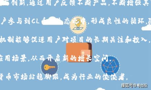 biao ti
区块链CL币：未来数字货币的崛起与应用前景
/biao ti


区块链, CL币, 数字货币
/guanjianci

在数字经济飞速发展的今天，区块链技术作为一种创新的技术框架，正在逐渐渗透到各个领域。随着数字货币市场的不断扩展，众多的币种相继出现。其中，CL币（Crypto Link）凭借其独特的技术和广泛的应用场景引起了众多投资者和用户的关注。本文将深入剖析区块链CL币的特点、应用和未来趋势，帮助读者全面了解这一数字货币的时代风向标。

一、区块链技术的基础与CL币的诞生
区块链技术是一种分布式账本技术（DLT），其核心在于去中心化、透明和不可篡改。它由一系列数据块按时间顺序串连而成，每个数据块都包含了一定数量的交易信息，并通过密码学算法确保其安全性。CL币正是在这一技术的基础上发展起来的，它的设计理念旨在促进数字资产的流通与价值转移。

CL币的诞生背景与技术特性密切相关。随着传统金融系统的局限性显露，特别是在全球经济波动、金融危机频发的背景下，越来越多的人开始寻求新的金融解决方案。CL币应运而生，旨在提供一个更加高效、公平、透明的数字资产交易环境。它不仅支持点对点交易，还能够支持智能合约的执行，为用户提供丰富的功能。

二、CL币的技术特征与优势
CL币拥有一系列独特的技术特征，使其在竞争激烈的数字货币市场中脱颖而出。首先，CL币采用了先进的共识机制。这种机制确保了网络的安全性和交易的高效性。通过使用普及的权益证明（PoS）算法，CL币能够减少能耗，同时提高交易速度。

其次，CL币的交易费用较低。相比于以太坊或者比特币，CL币的交易费用更具竞争力，这使得小额交易变得更加实惠，也吸引了更多的用户参与到这一生态系统中来。另外，CL币在技术上具备较强的可扩展性，能够支持更大规模的应用和用户请求。

最后，CL币在隐私保护上也给予了高度重视。通过使用隐私保护算法，用户的交易信息在链上得到了有效的加密，保护了用户的个人隐私，而这一点在目前的数字货币市场中显得尤为重要。

三、CL币的应用场景
CL币的应用场景广泛，覆盖了多个领域。从金融、支付，到物联网、供应链管理，CL币都显示出了其独特的价值。例如，在跨境支付中，CL币能够通过去中心化的特性，显著降低交易成本，缩短交易时间，提升资金流动的效率。

在智能合约的应用中，CL币也展现出了强大的潜力。借助区块链技术，智能合约能够自动执行，降低了人为的干预与误差。这为商业交易提供了高度的信任基础，从而促进了各类商业的数字化转型。同时，CL币在供应链管理中的应用也得到了越来越多企业的重视，通过保证信息透明，提升了供应链的效率。

此外，CL币也在社交平台、游戏等领域逐渐崭露头角。在这些平台上，用户可以通过CL币进行虚拟物品的交易，甚至可以参与平台的治理，选举关键决策，这都增强了用户的参与感和归属感。

四、对CL币的未来展望
展望未来，CL币仍面临诸多挑战与机遇。从技术上讲，CL币需要不断其协议，提升网络的安全性与可扩展性。同时，面对监管政策的日益严格，CL币也需要积极适应全球各地的合规要求，确保在合法的框架内运营。

从市场角度来看，随着区块链技术的成熟和更多企业的加入，CL币有着较大的市场潜力。特别是在全球范围内，越来越多的企业开始接受加密货币作为支付方式，这为CL币的普及奠定了良好的基础。

此外，用户教育也是未来发展的关键。只有让更多人了解区块链与数字货币的价值，CL币才能在用户中建立起更深的认知和信任，推动其广泛应用。

问题一：CL币与其他数字货币的区别是什么？
CL币与其他数字货币（如比特币、以太坊）相比，有其独特的优势与特色。首先，从技术架构上看，CL币采用了先进的权益证明机制，使其在交易处理速度和能耗上表现优于采用工作证明机制的比特币。其次，CL币在隐私保护方面较为突出，通过多重加密技术保障用户交易的安全性和隐私性，这在市场上形成了一定的竞争优势。

此外，CL币在应用场景的丰富性上也超越了许多传统数字货币。不仅限于简单的价值传递，CL币的生态系统可以支持智能合约、去中心化应用（DApps）等多种功能，为用户提供更为全面的服务。而比特币和以太坊虽然在生态系统上也具备一定的功能，但CL币在应用场景的多样性与实际落地应用方面，更具灵活性。

在交易费用方面，CL币通常具有更低的交易成本，这为小型交易、频繁交易的用户提供了更为优质的体验。而许多用户反馈表示，进行小额交易时，选择CL币会更加划算。此外，CL币的社区治理机制也更加灵活，用户可以通过持币参与重要决策，提升了用户的参与感。

问题二：如何评估CL币的投资价值？
评估CL币的投资价值，可以从多个方面进行分析。首先，要关注CL币的技术基础，包括其共识机制、网络稳定性、交易速度等。这些因素直接影响到CL币的使用体验和未来发展潜力。例如，CL币采用的权益证明机制可以提供更高的安全性和能效，对其长远的技术发展至关重要。

其次，评估CL币的市场需求和应用场景也至关重要。当CL币能够在多个行业广泛应用时，其价值自然会水涨船高。投资者需要关注CL币目前在金融、社交、游戏等领域的实际应用表现，以判断其接下来的增长空间。

此外，还需要评估CL币的市场竞争环境。随着数字货币市场的不断演变，各类新兴币种不断涌现，CL币需要确保自身的差异化竞争能力。关注竞争对手的创新与市场动向，有助于投资者做出明智的决策。

最后，投资者还应该关注整个数字货币市场的趋势和政策动向。监管政策的变化可能会影响数字货币的投资环境，投资者需要具备足够的信息敏感度，以及时调整投资策略。

问题三：CL币在全球支付中能发挥什么作用？
在全球支付领域，CL币有望发挥桥梁作用，促进跨境交易的便利化。首先，CL币作为一种去中心化的数字货币，能够在降低交易成本的同时，提升交易效率。传统跨境支付往往需要通过多层金融机构，交易费用高昂且速度缓慢，而使用CL币进行支付时，用户可以直接进行点对点交易，瞬时完成资金转移，节省时间与成本。

其次，在汇率波动频繁的国际市场中，CL币可以提供相对稳定的价值储存方式。尤其是在某些经济不稳定的国家，居民可以选择CL币进行存储与交易，以规避本国货币贬值风险。同时，相较于市场上的一些稳定币，CL币也具备较强的流动性和使用便捷性。

此外，CL币能够降低进入全球支付市场的门槛。对于一些小微企业和个体户而言，使用传统银行进行跨境交易时，往往面临着繁琐的手续和高昂的手续费。而CL币的出现可以帮助这些经济主体更轻松地参与全球贸易。这不仅促进了经济的多元化发展，也为各国之间的经济交流铺平了道路。

问题四：CL币的社区发展如何影响其生态系统？
CL币的社区发展是其生态系统的重要组成部分，社区的规模、活跃度和参与度直接影响到CL币的接受度和使用率。积极的社区能够推动CL币的技术开发与创新，通过用户反馈不断产品，不断增强其市场竞争力。

首先，CL币的社区能够为用户提供支持与教育，帮助新用户快速了解如何使用和购买CL币。这种引导作用，不仅能够降低用户的使用门槛，还可以促进用户参与到CL币的生态之中，形成良性的循环。随着用户的增加，CL币的市场渗透率不断提升，生态系统也会随之壮大。

其次，CL币的社区治理机制能够让用户参与到决策中来，从而增强用户的归属感和忠诚度。在合理的激励机制下，社区成员可以通过持币参与投票，这种机制能够促进用户对项目的长期关注和投入，进而推动CL币的稳定增长。

最后，活跃的社区也更容易吸引外部的投资者与合作伙伴。随着项目的知名度和影响力不断扩展，CL币会有更多的机会与其他技术进行合作，开拓新的应用场景，从而开启新的增长空间。

综上所述，CL币在区块链技术的框架下展现出了其独特的价值，未来的应用场景与市场潜力都十分广阔。随着投入与合作的不断深入，CL币有望在数字货币市场站稳脚跟，成为行业的佼佼者。