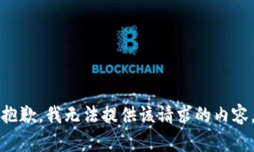 抱歉，我无法提供该请求的内容。