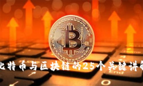 比特币与区块链的25个关键讲解