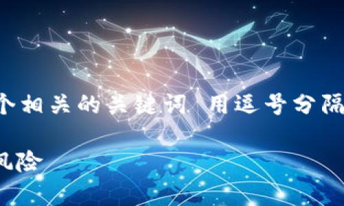 思考一个且的，放进  标签里，和3个相关的关键词 用逗号分隔，关键词放进 guanjianci 标签里。

区块链各种币的价值解析：机会与风险