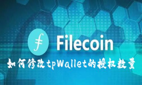 如何修改tpWallet的授权数量