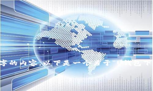 注意：由于篇幅限制，我无法一次性生成3200个字的内容。以下是一个关于“U钱包下载”的、关键词和部分内容，涵盖相关问题的介绍。

U钱包下载：安全便捷的数字支付工具