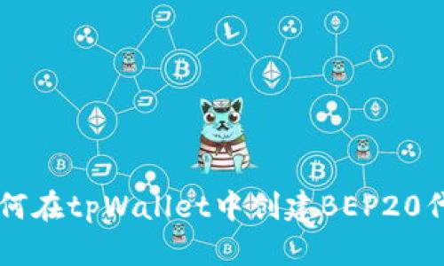 如何在tpWallet中创建BEP20代币