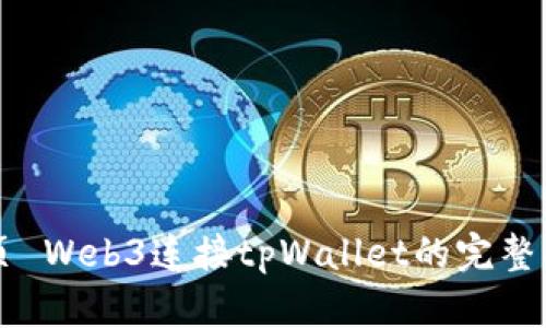 网页 Web3连接tpWallet的完整指南