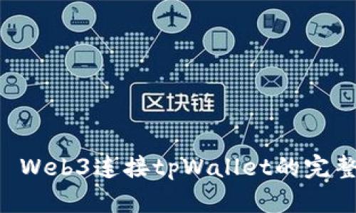 网页 Web3连接tpWallet的完整指南