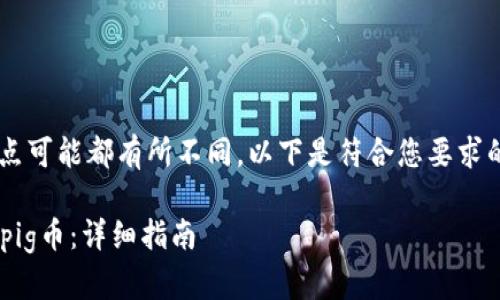 每个用户的需求和关注点可能都有所不同，以下是符合您要求的、关键词以及内容大纲：

如何在tpWallet上购买pig币：详细指南