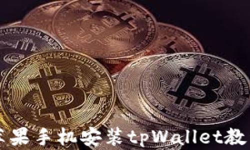 
苹果手机安装tpWallet教程