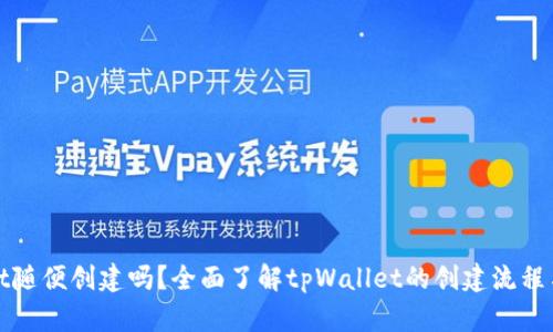 tpWallet随便创建吗？全面了解tpWallet的创建流程与安全性