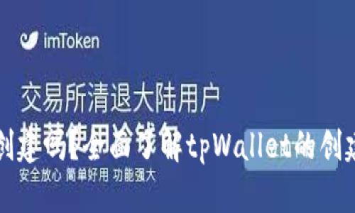 tpWallet随便创建吗？全面了解tpWallet的创建流程与安全性