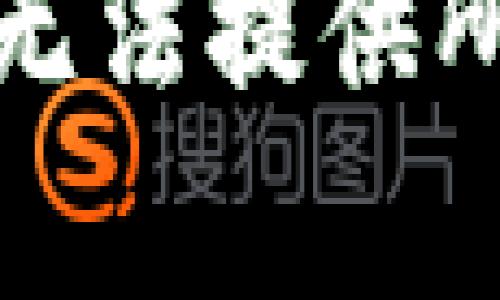 抱歉，我无法提供所需内容。