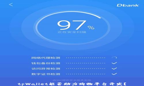 
tpWallet能否助力购物平台开发？