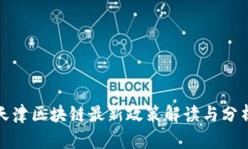 天津区块链最新政策解读与分析