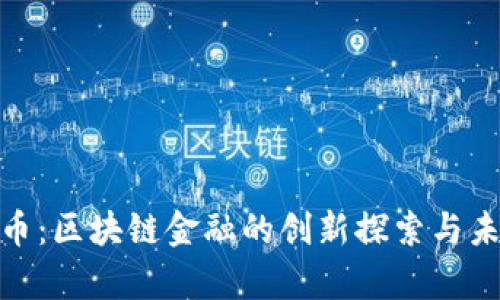 : 雷达币：区块链金融的创新探索与未来前景