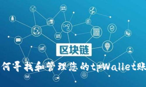 如何寻找和管理您的tpWallet账户