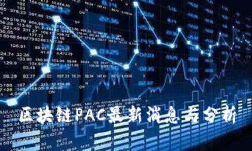 区块链PAC最新消息与分析