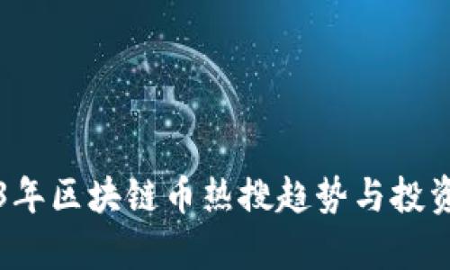 2023年区块链币热搜趋势与投资分析