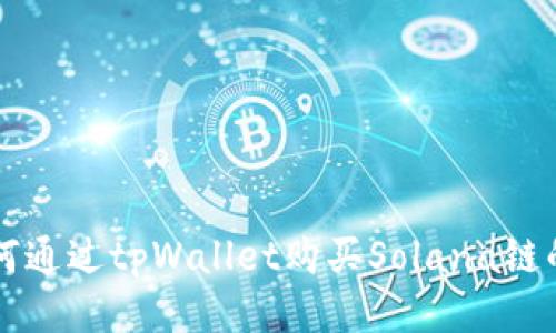 如何通过tpWallet购买Solana链的币