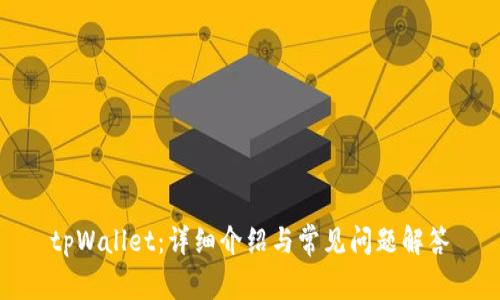 tpWallet：详细介绍与常见问题解答