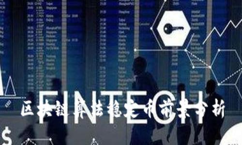 区块链算法稳定币前景分析