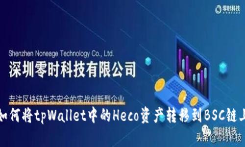 如何将tpWallet中的Heco资产转移到BSC链上