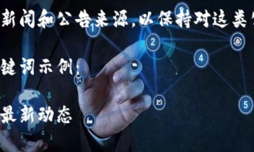 建议您继续关注相关新闻和公告来源，以保持对这类公司动态的最新了解。

以下是您请求的及关键词示例：

区块链耳机股东名单最新动态