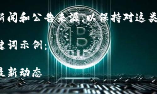 建议您继续关注相关新闻和公告来源，以保持对这类公司动态的最新了解。

以下是您请求的及关键词示例：

区块链耳机股东名单最新动态