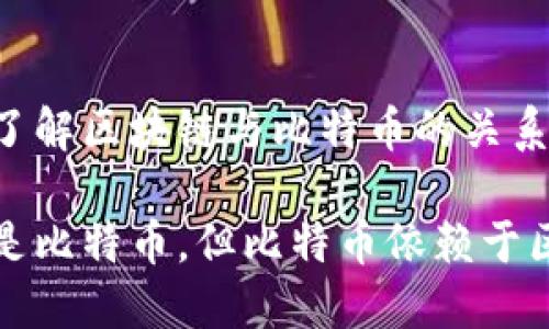 换种角度了解区块链与比特币的关系

区块链不是比特币，但比特币依赖于区块链技术