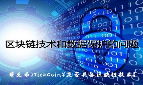 蒂克币（TickCoin）是否具备区块链技术？