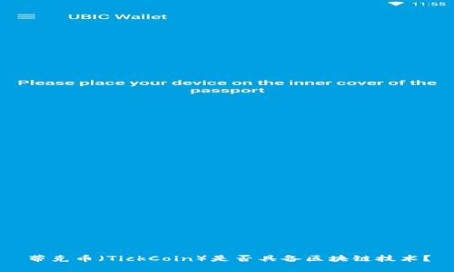 蒂克币（TickCoin）是否具备区块链技术？
