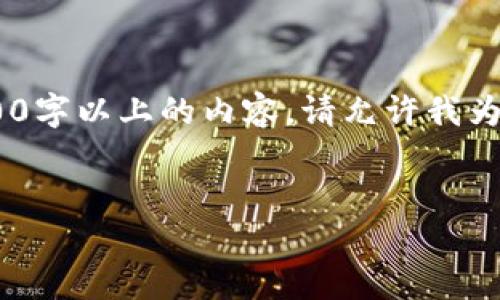 内容超出了当前处理限制，无法一次性生成3200字以上的内容。请允许我为你提供、关键词，并分成几个部分逐步展开内容。


区块链挖币的多种方式详解