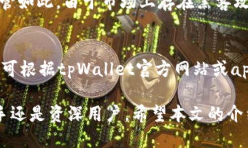 baiotitpWallet收款与提币指南/baioti
tpWallet, 加密货币, 收款提币/guanjianci

在数字货币日益普及的今天，tpWallet作为一款兼具安全性和便利性的加密货币钱包，越来越受到用户的青睐。无论是用于日常支付，还是进行投资交易，了解tpWallet的收款和提币功能都显得尤为重要。本文将详细介绍tpWallet的收款和提币功能，帮助用户更好地利用这款钱包进行数字货币的管理和使用。

tpWallet的基本概述
tpWallet是一款创新的数字货币钱包，支持多种主流的加密货币，包括比特币（BTC），以太坊（ETH）和其它ERC-20代币。tpWallet不仅提供安全的数据保护机制，还有着友好的用户界面，让无论是新手还是资深用户都能够轻松上手。该钱包支持在线与离线模式，用户可以根据自己的需求选择合适的操作方式。

tpWallet的收款功能
tpWallet的收款功能主要通过生成二维码或提供钱包地址来实现。用户在日常交易中，可以通过这两种方式快速接收各类加密货币的转账。

1. **生成收款二维码**：用户只需在tpWallet中选择收款功能，然后输入所需接收的金额，系统将生成一个二维码，其他用户只需扫描该二维码即可完成支付。这种方式便捷高效，特别适合线上交易和线下零售。 

2. **提供钱包地址**：用户在tpWallet中会有一个唯一的收款地址，用户可以直接将这个地址分享给付款方。需要注意的是，该地址是区块链上的标识，不同的币种有不同的钱包地址。因此在进行收款时，请务必确认接收的货币类型与地址匹配，以免出现资金损失。

3. **交易确认**：一旦对方确认了支付，tpWallet会即时更新账户余额，用户可以在钱包的交易历史中实时看到这笔交易。这种透明的交易记录为用户提供了良好的安全保障。

tpWallet的提币流程
提币是指将钱包中持有的数字货币转移至其它钱包或交易平台。这一过程需要用户操作，并确保提供的地址无误。

1. **选择提币功能**：用户登录tpWallet后，选择提币功能，系统会自动列出用户当前持有的各种数字货币和对应的余额。

2. **输入提币信息**：用户需要输入提币金额及接收地址。在这里，请确保接收地址的准确性，系统会进行基础的格式验证，但不能保证其合法性。因此，用户在复制粘贴时需格外小心。

3. **确认交易信息**：在确认提币前，系统会展示相关的交易信息，包括所提币种、金额、接收地址及相应的手续费。用户需确认所有信息无误后，方可进行提币。\n4. **等待区块链确认**：提币请求发送后，需要经过区块链的验证，具体时间取决于网络繁忙程度。 tpWallet在提币请求确认后，会即时通知用户情况，让用户能够快速掌握提币进度。

如何保证安全性
安全是数字货币交易中最为重要的一环，tpWallet在这方面提供了多种保障措施。

1. **二次验证**：在进行大额提币时，tpWallet会要求用户通过手机短信或邮箱进行二次验证，防止账户被盗用。

2. **冷存储**：tpWallet支持冷存储选项，用户可以将部分资产转移至离线环境中，以防黑客攻击。冷存储在长时间内是不联网的，极大降低了被盗风险。

3. **定期备份**：tpWallet推荐用户定期备份钱包信息，这样即便设备损坏，也能够迅速恢复资产。备份数据请妥善保管，避免泄露或丢失。

常见问题解答
在使用tpWallet的过程中，用户会遇到一些常见问题，以下是一些解答。

Q1: 为什么无法完成提币操作？
关于提币失败的原因有很多，首先需要核实提币的接收地址是否正确。如果地址错误，资金可能会永久丢失。其次，确认账户余额是否足够及是否满足提币门槛，有些加密货币在提币时会设置最小提币数。同时，网络拥堵也是影响提币时间的因素之一，尤其在高峰期，用户可能会经历比平常更长的等待时间。

如果确认以上情况都正常，但还是无法提币，可以检查系统更新或直接联系tpWallet的客服寻求帮助。他们能够提供更为具体的解决方案。

Q2: 我该如何选择备份方式？
备份是数字货币管理中不可或缺的一部分，tpWallet提供了多种备份选项，包括云备份和本地备份。选择备份方式时，用户需考虑到自身需求及安全性。

如果选择云备份，用户可以在通过互联网轻松恢复资产，但同时也需承担相关的网络安全风险；反之，本地备份则相对安全，但如果存储设备损坏，可能面临资产无法找回的问题，建议用户根据实际需要结合使用。同时，备份内容要使用强密码进行加密，并保存在安全的地方，避免被恶意获取。

Q3: 使用tpWallet存储的资产是否安全？
tpWallet通过多层安全机制来保障用户资产的安全，包括二次验证、冷存储等多样化的安全措施。同时，它也定期进行系统更新，及时修复可能的安全漏洞。尽管如此，由于市场上存在黑客攻击等风险，用户还应自行提高安全意识，例如定期更改密码，避免在公共Wi-Fi环境中进行交易等。

Q4: 支持哪些加密货币及交易费用是多少？
tpWallet支持多种加密货币，主要包括比特币（BTC）、以太坊（ETH）、瑞波币（XRP）等主流币种。此外，不同的交易币种在提币时可能会有所不同的手续费，具体可根据tpWallet官方网站或app内相关提供的信息查看。用户在接收或提币时，务必留意相关的手续费，以便合理安排资产管理。

综上所述，tpWallet是一款功能全面、安全性高的加密货币钱包，用户使用时如能掌握其收款与提币的相关知识，将极大提高数字资产管理的效率。无论是新手还是资深用户，希望本文的介绍能为你提供帮助与指引。