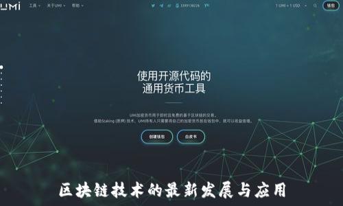   
区块链技术的最新发展与应用
