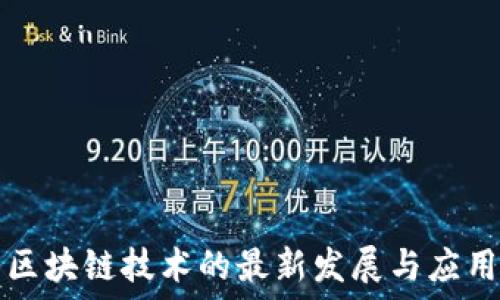   
区块链技术的最新发展与应用