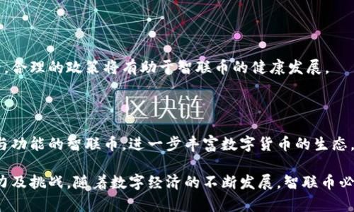 biao ti区块链智联币: 未来数字经济的新趋势/biao ti  
区块链, 智联币, 数字经济/guanjianci  

### 区块链智联币: 未来数字经济的新趋势

在近年来的技术革新中，区块链技术以其不可篡改和去中心化的特点迅速崛起，成为了数字经济的重要组成部分。智联币作为区块链技术的一种应用，逐渐成为人们关注的焦点。本文将深度探讨区块链智联币这一主题，具体从以下几个方面展开：

1. 什么是智联币？
2. 智联币如何运作？
3. 智联币的潜在市场和经济模型
4. 智联币的未来前景与挑战

---

### 什么是智联币？

智联币是一种基于区块链技术创建的数字货币，旨在促进智能合约和物联网设备之间的交互，进而使得物联网生态系统的运作更加高效。其主要特点是能够通过去中心化的方式，确保交易的透明性和安全性。

#### 数字货币的概念

数字货币是一种电子形式的货币，利用密码学技术确保交易安全。智联币是数字货币生态系统中的一种新型货币，其特别之处在于与物联网的结合，从而拓展了数字货币的应用场景。

#### 智联币的起源

智联币这一概念源于对现有数字货币进行创新的需求，以便更好地适应当今日益增长的物联网市场。不同于比特币等传统数字货币，智联币更关注在智能设备之间的高效交易。

#### 调整经济关系

智联币的推广有助于修改传统经济关系，使得生产者、消费者、和中介之间的联系更加直接，减少了中间环节，降低了交易成本。

---

### 智联币如何运作？

智联币基于区块链技术，使用智能合约来实现自动化交易，这意味着网络上的交易能够在没有中介的情况下安全地进行。

#### 区块链原理

区块链是一种去中心化的数据库技术，具有透明、不可篡改的特点。每一次交易都会被记录在一个区块中，所有区块都通过加密技术相连，形成一个不可更改的链。这一机制保证了交易的安全性与公正性。

#### 智能合约

智能合约是嵌入在区块链中的自执行合约，能够自动化执行合约条款。当特定条件满足时，智能合约会自动进行交易。这一特性使得智联币不仅仅是一种交换媒介，更是执行商业逻辑的重要工具。

#### 交易流程

使用智联币进行交易的流程相对简单。首先，用户通过钱包软件生成一对公钥和私钥。然后，在完成交易后，用户可通过智能合约的自动执行，实现交易的确认和结算。

#### 激励机制

为了促进智联币的使用和流通，开发者设置了合理的激励机制。例如，用户在使用智联币进行交易时，可以获得一定比例的币奖励，促进用户积极性。

---

### 智联币的潜在市场和经济模型

随着物联网的迅速发展，智联币的市场潜力巨大，其经济模型也亟待探讨。

#### 物联网市场的迅速崛起

物联网指的是通过互联网将各种物理设备相连接，形成一个智能化的网络。根据市场研究公司Gartner的预测，未来几年全球物联网设备的数量将爆炸性增长，智联币在这一过程中的作用将变得越来越重要。

#### 经济模型的构建

智联币的经济模型主要是基于供需关系的变动、价值交换的实现，以及交易的激励机制等方面展开。通过设计合理的激励政策，可以推动用户的参与。

#### 应用场景及案例

智联币在智慧城市、智能制造等方面的应用潜力巨大。比如，在智能家居领域，用户可以使用智联币直接购买设备，也可以通过智联币支付使用服务费用。

---

### 智联币的未来前景与挑战

尽管智联币有着广阔的市场空间，但在推广和应用过程中仍面临诸多挑战。

#### 未来前景

在数字经济不断发展的时代，智联币凭借其特有的技术优势，找到了多个潜在的应用领域。不过，市场的迅速变化意味着需要持续的技术创新与市场适应。

#### 技术挑战

智联币作为新兴技术，在技术安全性、信息透明度等方面需保持高度关注。加密算法的安全性、网络的稳定性都是智联币能否广泛应用的重要因素。

#### 监管问题

随着智联币的崛起，世界各国的监管政策也在不断变化。如何在合规的框架内推广智联币，将是项目参与者必须重点考虑的问题。

#### 用户认知度

尽管区块链技术和数字货币的概念逐渐被大众认知，但对智联币的具体应用和机制的了解仍较为有限。提升用户对智联币的认知度，是推广过程中的关键环节。

---

### 相关问题讨论

1. **智联币是否能够取代传统货币？**
2. **智联币在物联网生态系统中有哪些具体应用？**
3. **智联币的安全性如何保障？**
4. **未来智联币在全球市场中的定位会如何变化？**

---

### 智联币是否能够取代传统货币？

在讨论智联币能否取代传统货币时，我们必须深入分析货币的基本职能，包括作为交易媒介、价值尺度和储存手段。

#### 作为交易媒介

传统货币是经过多次验证和认可的交易媒介，而智联币作为新兴的数字货币，在去中心化和隐私保护方面具有明显优势。尽管智联币在某些情况下能有效降低交易成本与时间，但其广泛接受仍需时间。

#### 价值尺度的比较

智联币的价值波动性较大，这与其市场供需变化密切相关。相对稳定的法币更适合作为价值尺度，因此智联币在这一领域面临挑战。

#### 储存手段的便捷性

智联币的安全性在不断提升，但在大多数人眼中，法币仍是更为安全的选择。未来智联币是否能满足储值的要求尚不明朗。

#### 结论

虽然智联币在技术上具备取代传统货币的可能性，但在政策、用户认知及市场接受度等方面，仍需克服不少障碍。

---

### 智联币在物联网生态系统中有哪些具体应用？

智联币与物联网的结合，使得它在生态系统中的诸多领域都有了广泛应用。

#### 智能家居

在智能家居领域，智联币可以用于设备之间的直接支付，极大简化了传统支付方式。例如，用户可以通过智联币自动支付智能冰箱中食材的购买费用。

#### 车联网

在车联网的应用场景中，智联币可以帮助车辆之间的数据和信息共享，实现智能路况分析与集体决策，提升交通效率。通过智能合约，车辆可以根据实时路况自动调整行驶路线。

#### 智能城市

在智慧城市建设中，智联币的应用将覆盖交通、环境监测、公共服务等多个方面。例如，居民可以通过智联币支付公共设施使用费，政府可根据支付数据做出城市规划决策。

---

### 智联币的安全性如何保障？

智联币的安全性是用户最为关注的话题之一， we must从几个方面分析其安全保障机制。

#### 基础加密技术

智联币基于区块链技术，其核心是密码学的加密算法，可以确保交易的不可篡改与匿名性。即便攻击者掌握了一部分信息，依然难以撼动整个网络的安全性。

#### 智能合约的审计机制

在运行过程中，智能合约可能会存在逻辑漏洞。因此，为了确保合约的安全性，开发者需要对智能合约进行严格审计，及时发现并修复潜在的问题。

#### 网络防护

随着黑客攻击事件的增多，网络防护也成为制约智联币安全的重要因素。企业和用户需采用多重身份验证机制，增强账户的安全性。

---

### 未来智联币在全球市场中的定位会如何变化？

在全球逐步迈向数字经济的背景下，智联币的定位也在不断演变，未来的趋势是怎样的？

#### 全球化趋势

随着不同地区对数字货币的快速接受，智联币的使用范围将不断扩大。尤其是在发展中国家，将会为智联币的使用提供更为广阔的市场空间。

#### 政策适应性

各国对待数字货币的政策差异将影响智联币的市场定位。越来越多的国家开始重视数字货币的监管，合理的政策将有助于智联币的健康发展。

#### 持续创新

随着技术的不断进步，智联币很可能会随着市场需求的改变而进行调整。未来可能会出现更多类型与功能的智联币，进一步丰富数字货币的生态。

通过对上述问题的分析，我们不仅能更加深入地理解智联币的各个方面，还能够预见其在未来的潜力及挑战。随着数字经济的不断发展，智联币必将在各种领域中发挥越来越大的作用。