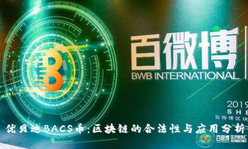 优贝迪BACS币：区块链的合法性与应用分析