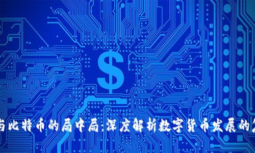 区块链与比特币的局中局：深度解析数字货币发展的复杂生态