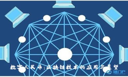 数字人民币：区块链技术的应用与展望