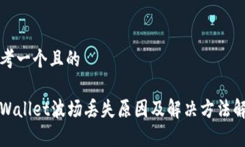 思考一个且的

tpWallet波场丢失原因及解决方法解析