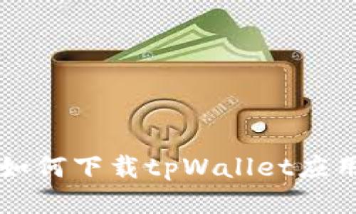 国内如何下载tpWallet应用指南