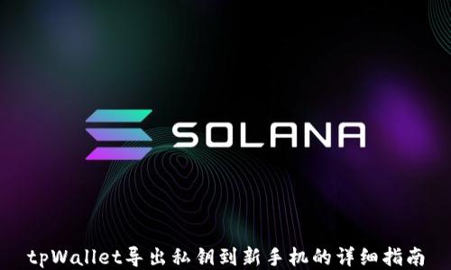 
tpWallet导出私钥到新手机的详细指南