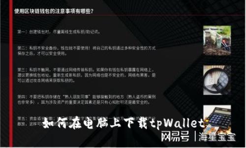 如何在电脑上下载tpWallet