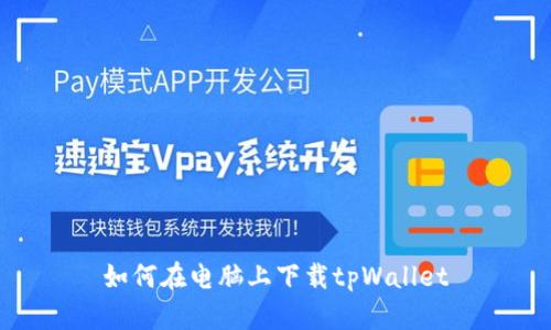 如何在电脑上下载tpWallet
