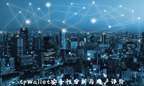 
tpWallet安全性分析与用户评价