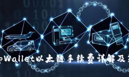 : tpWallet以太链手续费详解及策略