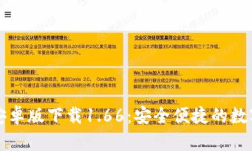 tpWallet安卓版下载1.66：安全便捷的数字货币钱包