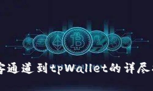 币客通道到tpWallet的详尽指南